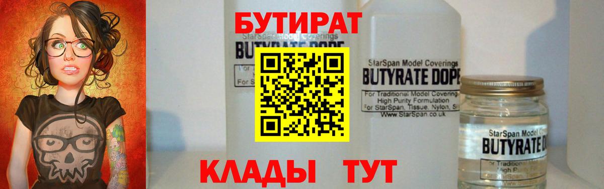 Северск  БУТИРАТ 99%  Вход с VPN 