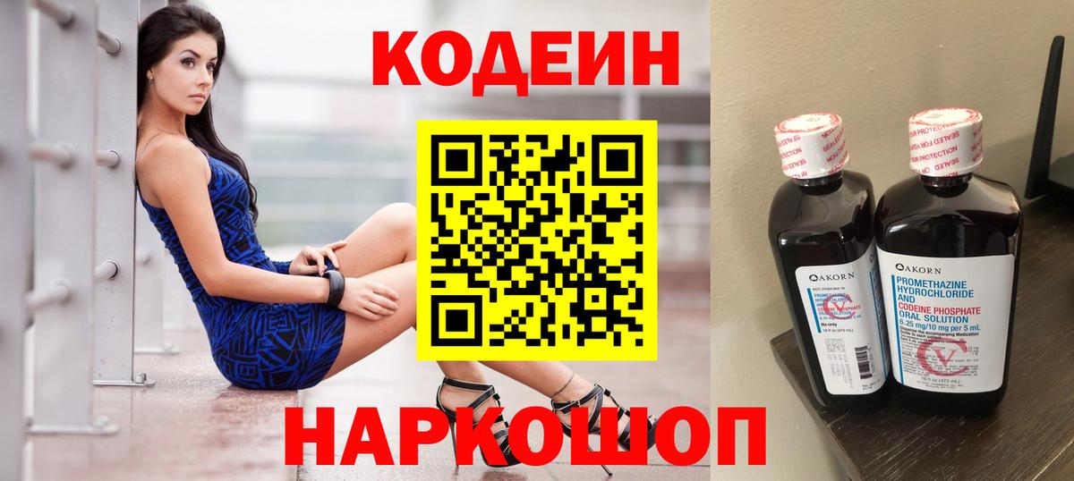 Кодеиновый сироп Lean напиток Lean (лин)  Вход с VPN  Северск  Кодеин Purple Drank 