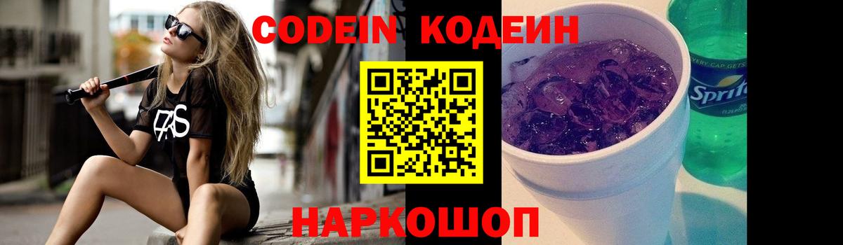 Codein напиток Lean (лин) Северск